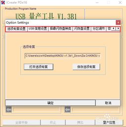 U盘量产工具使用指南：全面教程解析 2