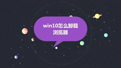 轻松解决！Win10桌面IE图标删除难题与应对策略 4