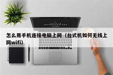 手机秒变WiFi热点：轻松实现电脑上网秘籍 4