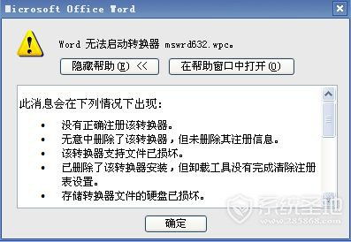 轻松解决Word无法启动转换器mswrd632的问题 2