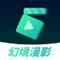 幻境漫影app v2.1.2