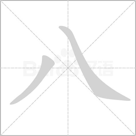 如何正确书写汉字'八'，确保字形准确无误？ 3