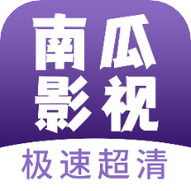 南瓜影视大全官方版 v1.0.9