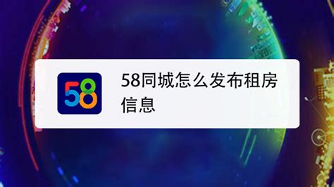 58同城发布房屋出租信息的详细步骤 1