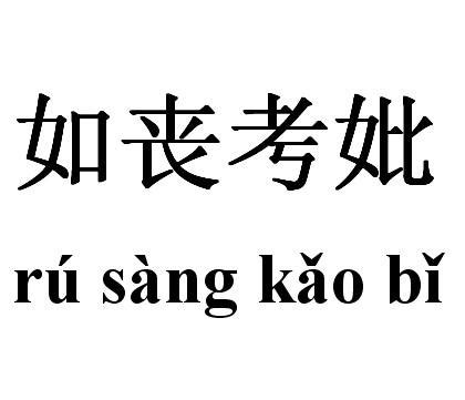 如丧考妣是什么意思？请详细解释一下 4