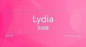 Lydia英文名的深层含义 1