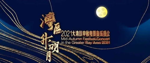 大湾区中秋晚会观看渠道在哪里？ 3