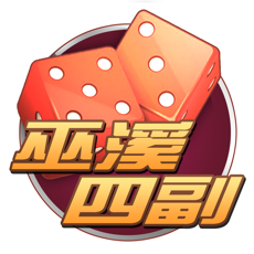 巫溪论坛巫溪四副 v1.8.4