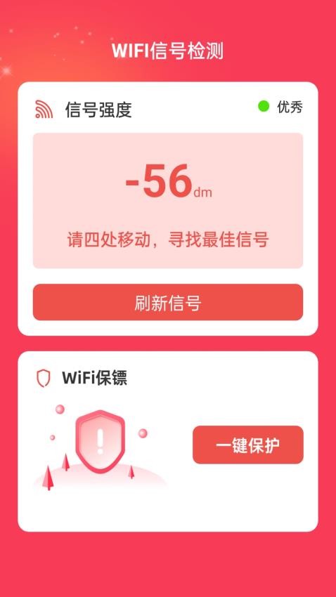 WiFi福运手机版