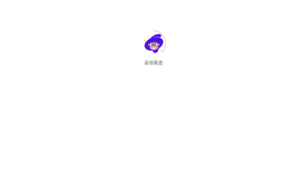 巫师英语app