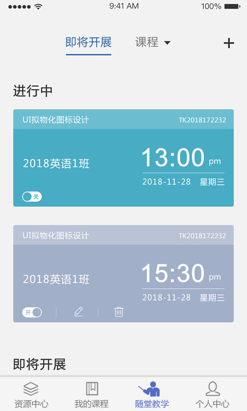 课程伴侣APP