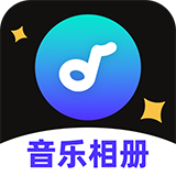 图片会唱歌 v1.1.3.3