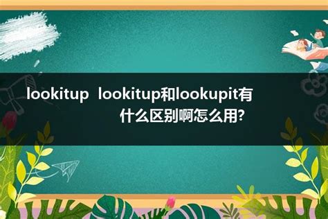 如何理解和使用'look up'这个词组的含义及用法？ 1