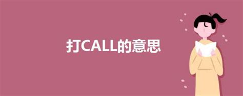 揭秘：“打call”在中文里到底是什么意思？ 2