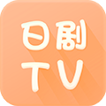 日剧tv下载安卓版