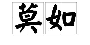 常见的'mo'字汇总 2