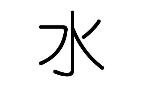 探索含“水”部首的汉字大全 2