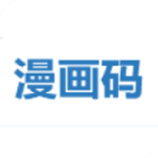 漫画码官方app