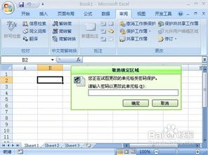 Excel2007工作表分区加密教程 2