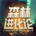 森林进化论 v1.2.0