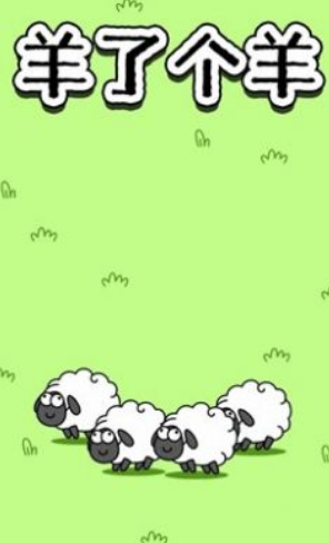 羊了个羊游戏安卓版 1
