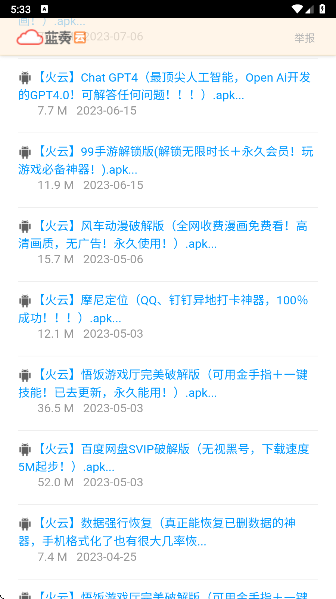 火云软件库无广告版