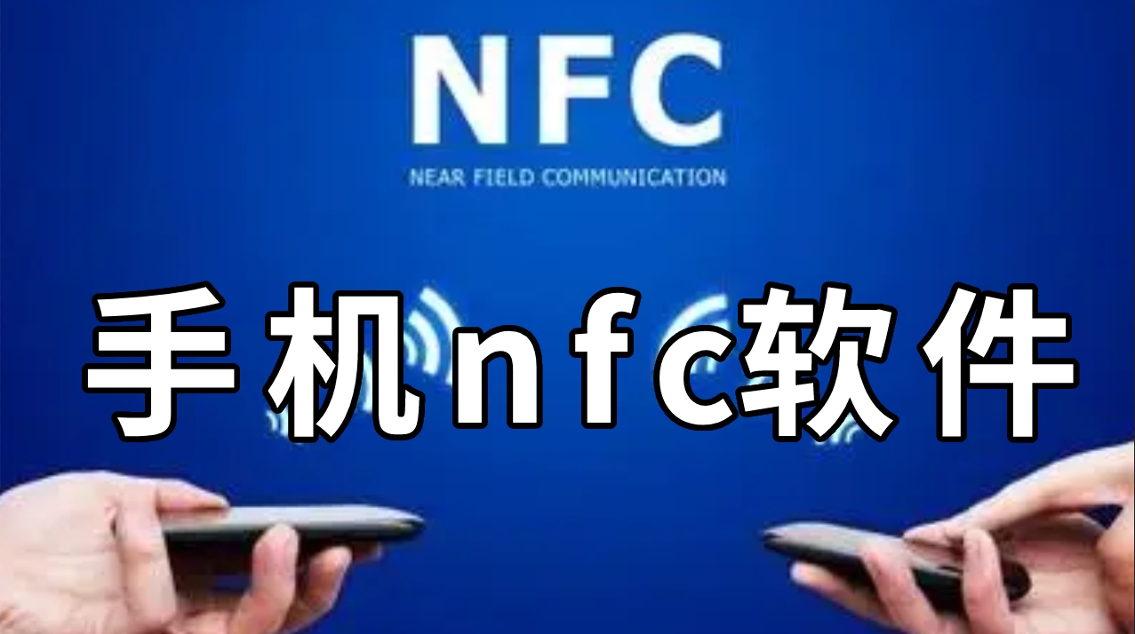 手机nfc软件