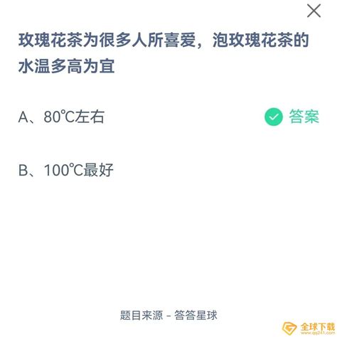 泡玫瑰花茶，最佳水温是多少？蚂蚁庄园来揭秘！ 1