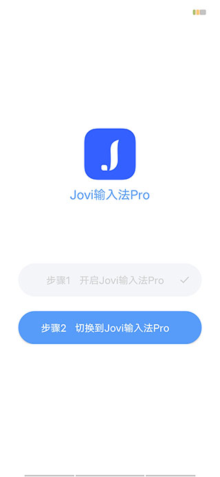 Jovi输入法安卓版