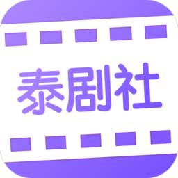 泰剧社app v1.3.0