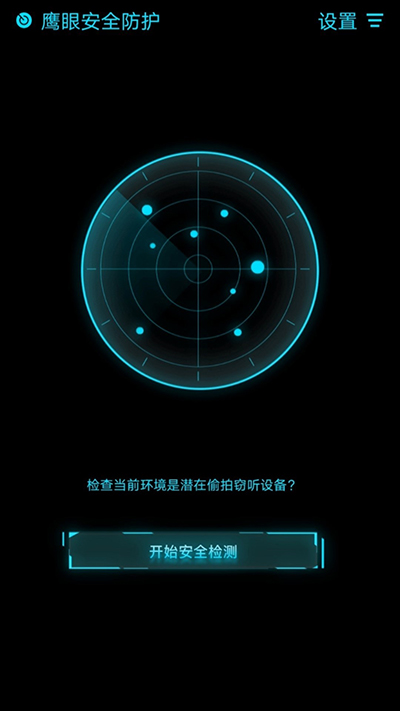 鹰眼防护免费版app