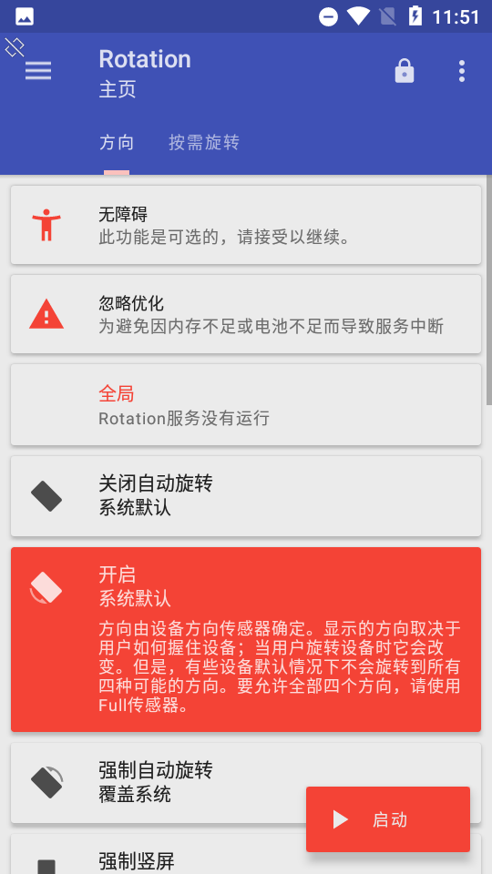 强制横屏模拟器手机版(Rotation)