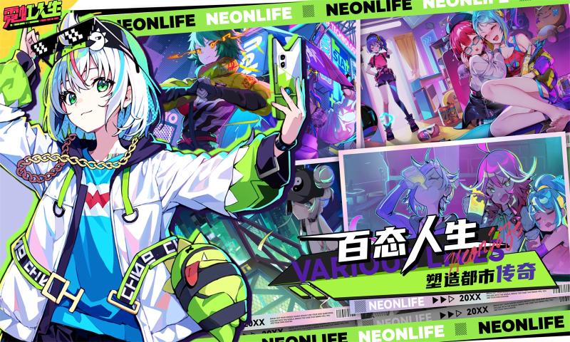 霓虹人生手机版