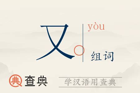 如何用“又”组两个字的词，请给两个例子 4