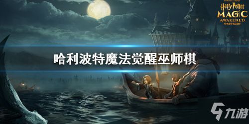 《哈利波特：魔法觉醒》手游社交秘籍！轻松解锁好友系统，共赴魔法之旅 1