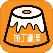 布丁翻译app v1.2