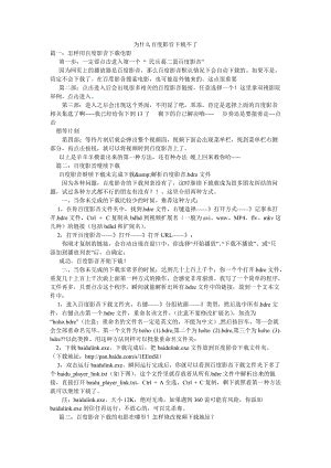 揭秘：百度影音无法播放网站影片的幕后真相 4