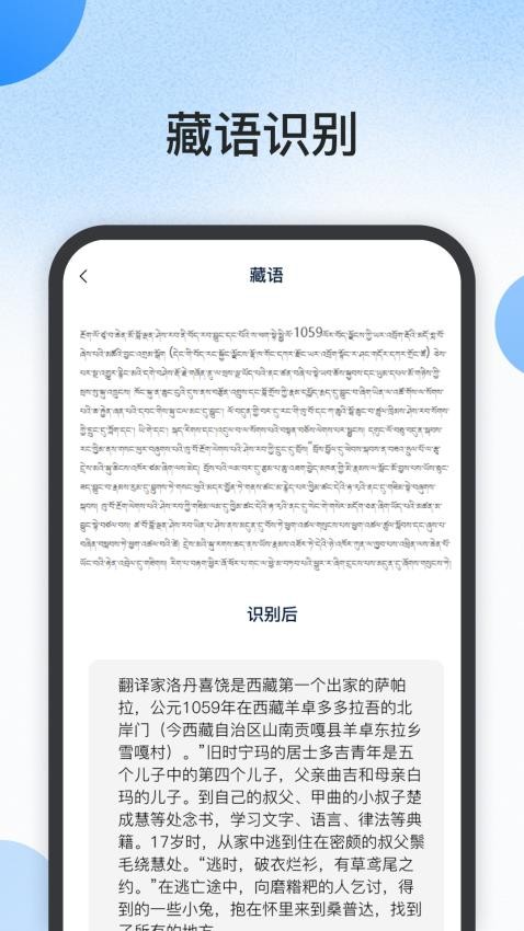 藏语识别君app