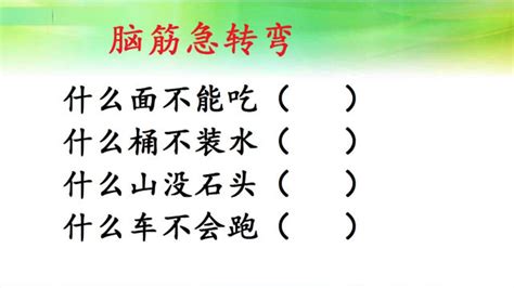 什么类型的水是不能喝的脑筋急转弯？ 3