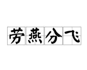 揭秘“劳燕分飞”的真正含义 1