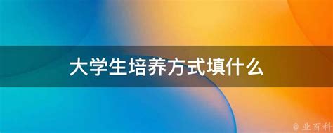 大学生培养方式的创新与实践探索 5