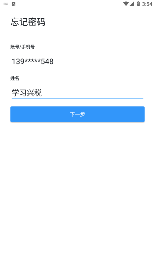 学习兴税app最新版