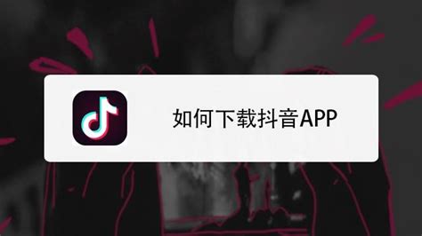 一键解锁抖音热门潮流，轻松学会下载抖音APP的秘笈！ 1