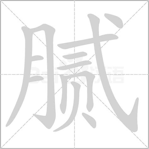 如何正确发音'腻'字？轻松掌握读音技巧！ 2