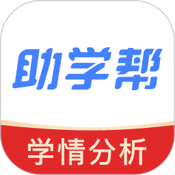 助学帮软件 v1.748