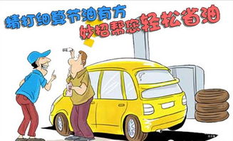 提升驾驶效率：省油技巧大揭秘 2