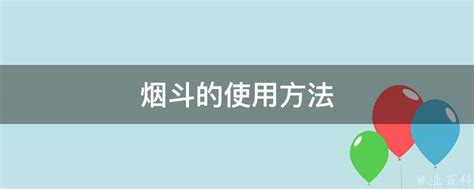 烟斗使用指南：轻松掌握正确方法 4