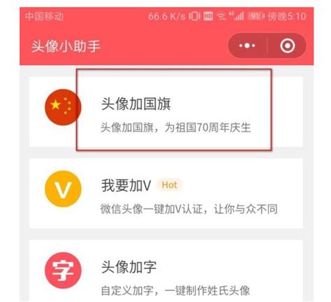 微信头像添加国旗和红旗教程：轻松打造个性化爱国头像 1