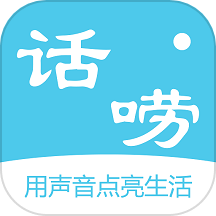 话唠app v1.1.9