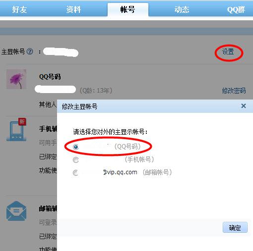 如何更改QQ主显账号 4